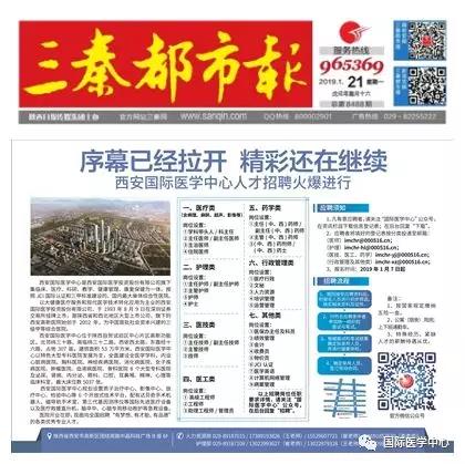 【媒體看國醫(yī)】國際醫(yī)學(xué)中心人才招聘有多火爆？請看三秦都市報