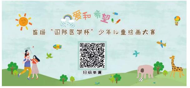 首屆“國際醫(yī)學(xué)杯”少年兒童繪畫大賽火熱征集中，你報名了嗎？