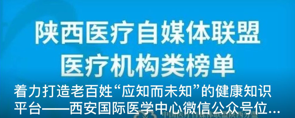 著力打造老百姓“應(yīng)知而未知”的健康知識(shí)平臺(tái)--西安國際醫(yī)學(xué)中心微信公眾號位居陜盟三甲