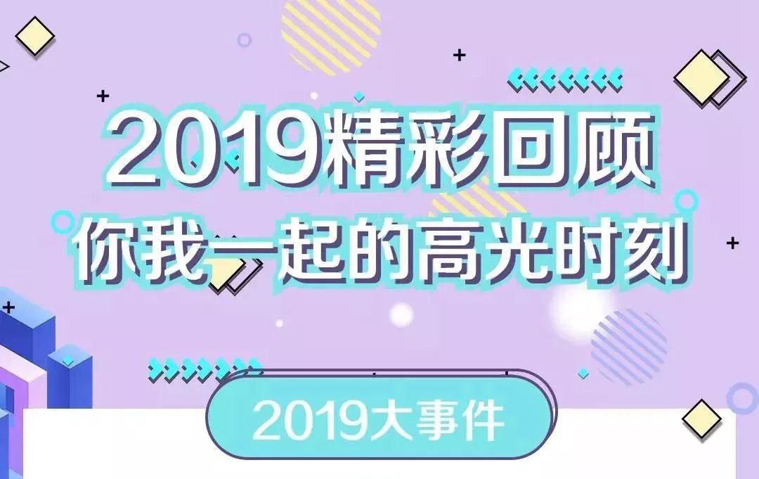 致敬2019！我們一起走過的那些精彩