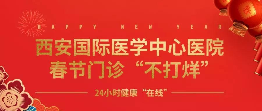 365天無假日！春節(jié)假期西安國際醫(yī)學(xué)中心醫(yī)院正常上班！