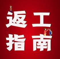 復(fù)工，西安國(guó)際醫(yī)學(xué)中心醫(yī)院專家告訴你這樣最安全
