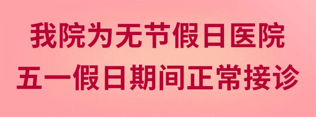 我們不放假——同質(zhì)化的醫(yī)療服務(wù)讓你省心、安心又放心！