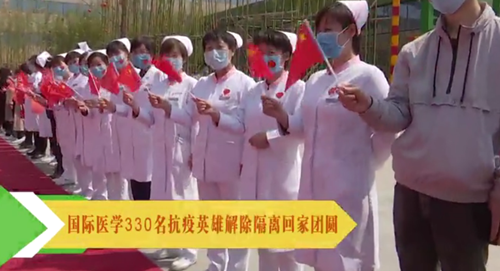 央視頻—國際醫(yī)學(xué)330名抗疫英雄解除隔離回家團圓