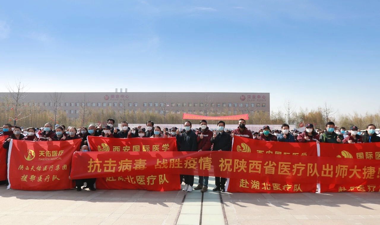 義無返顧 再再出發(fā)！西安國際醫(yī)學(xué)中心醫(yī)院又有35名醫(yī)護人員奔赴湖北