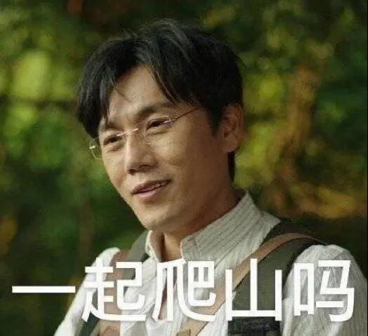 “一起爬山嗎？”別怕，看完全文你就能安全下山