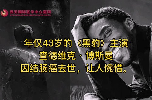 奪走“黑豹”生命的結(jié)腸癌，到底什么來頭？