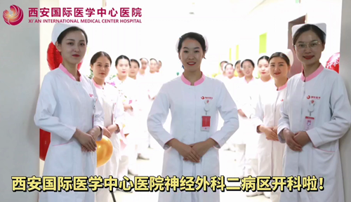 西安國際醫(yī)學(xué)中心醫(yī)院神經(jīng)外科二病區(qū)開科啦！