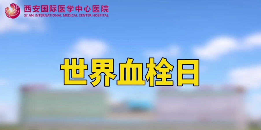 世界血栓日—打麻將、坐月子、玩手游居然都被這個“沉默殺手”盯上