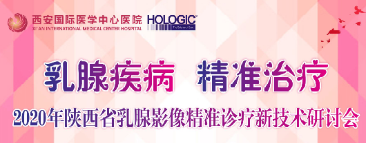 乳腺疾病，精準(zhǔn)治療—2020年陜西省乳腺影像精準(zhǔn)診療新技術(shù)研討會