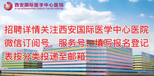 西安國際醫(yī)學(xué)中心醫(yī)院招聘了！