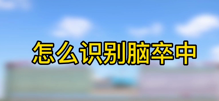怎樣識別腦卒中？