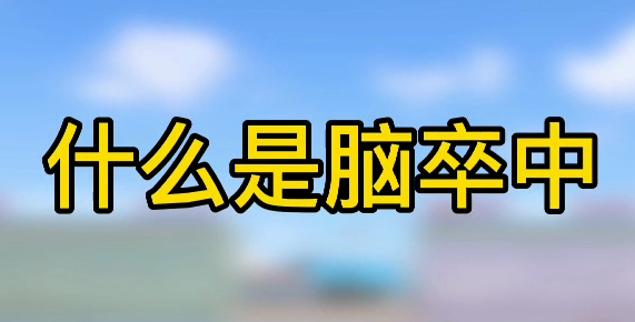 什么是腦卒中？