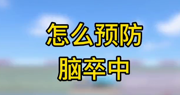 怎么預(yù)防腦卒中？