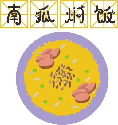 咸蛋黃焗南瓜已經(jīng)OUT了，這碗營(yíng)養(yǎng)燜飯才最解饞！