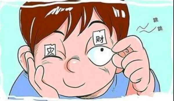 左眼跳財(cái)？右眼跳災(zāi)？別信！