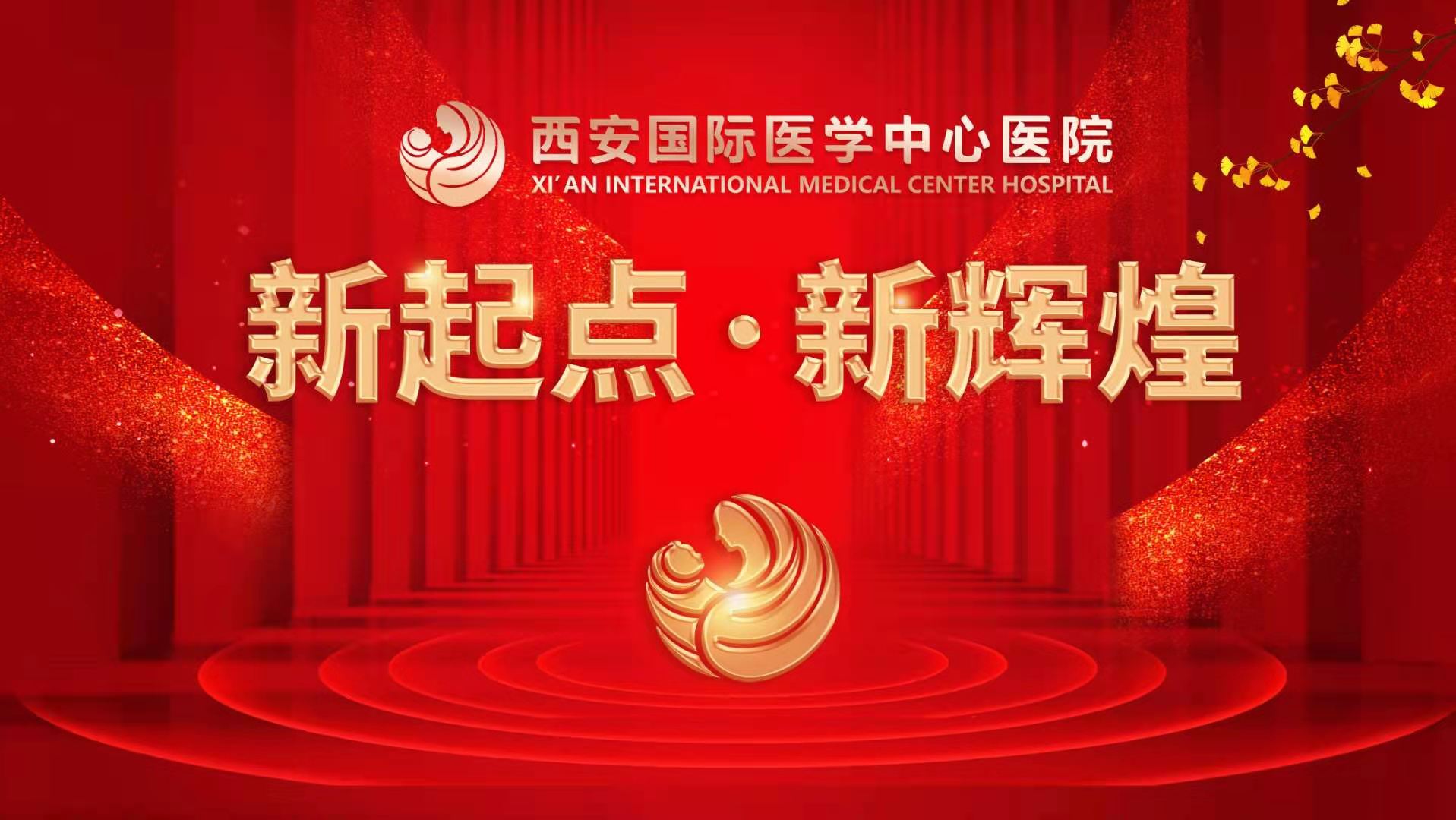 超震撼！西安國際醫(yī)學(xué)中心醫(yī)院《新起點(diǎn) 新輝煌》文藝晚會上演