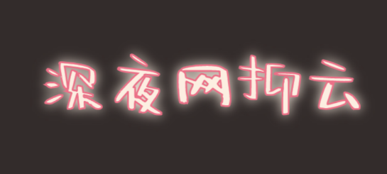 @打工人，六種食物助你甜睡整晚