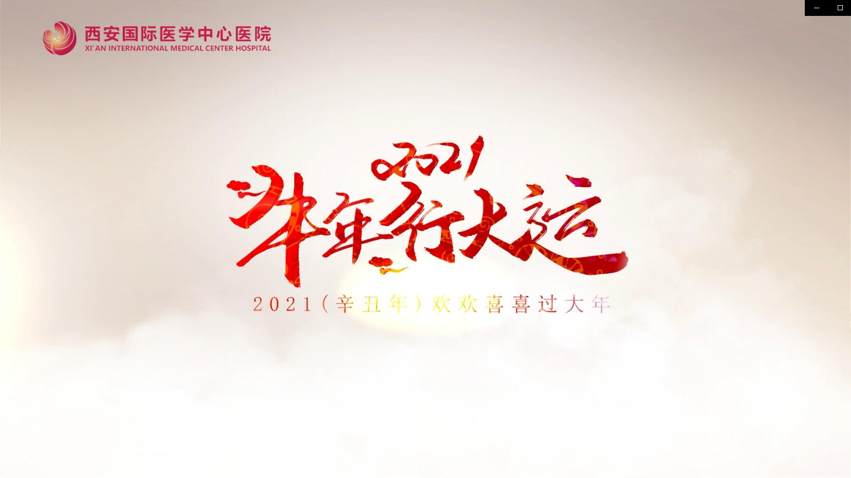 主角是你！西安國際醫(yī)學(xué)中心醫(yī)院賀歲大片亮相
