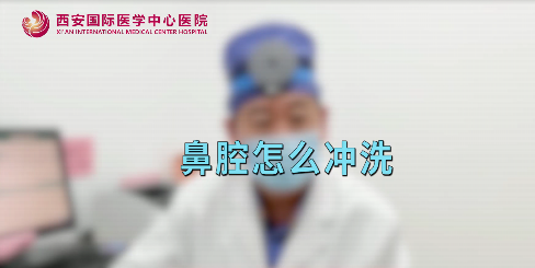 鼻腔如何沖洗？