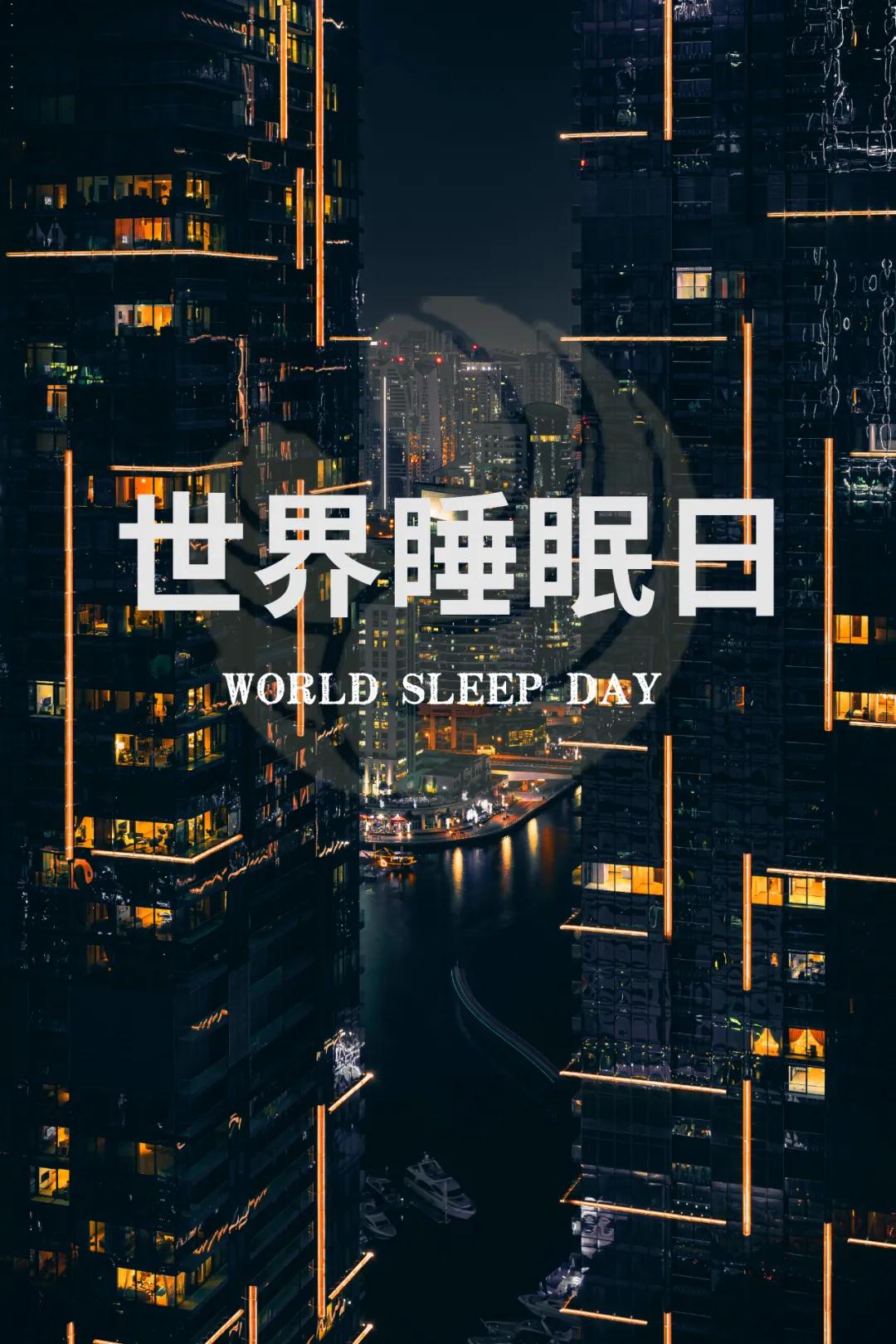 世界睡眠日｜好好睡覺，從今晚開始！