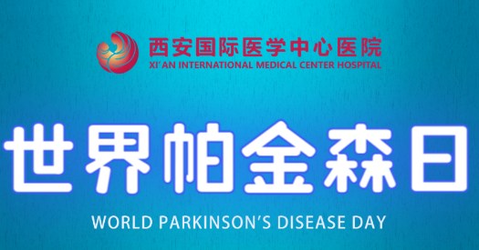 世界帕金森日｜別大意，這些癥狀是帕金森病信號！