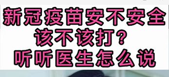 新冠疫苗安不安全？該不該打？聽醫(yī)生怎么說(shuō)