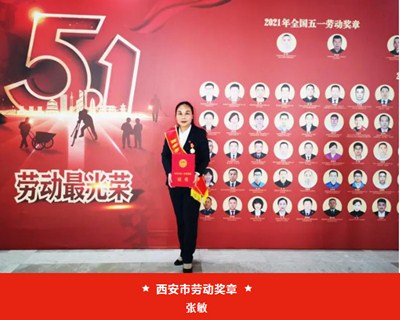 我院張敏被西安市總工會授予“西安市五一勞動獎?wù)隆?、麻醉手術(shù)中心被評為“西安市工人先鋒號”