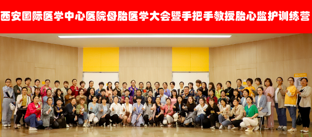 西安國際醫(yī)學(xué)中心醫(yī)院舉辦母胎醫(yī)學(xué)大會暨胎心監(jiān)護(hù)訓(xùn)練營——母嬰安全，我們一直在路上！