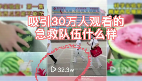 吸引30萬(wàn)人觀看的急救隊(duì)伍什么樣？