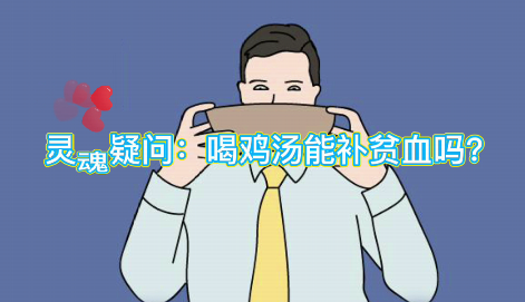 靈魂疑問：喝雞湯能補血么？