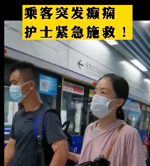 地鐵突發(fā)癲癇護(hù)士緊急施救！