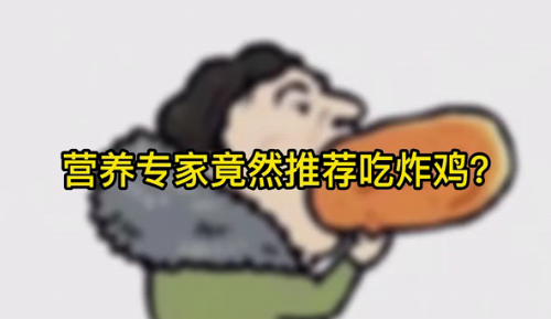 營養(yǎng)專家竟然推薦吃炸雞？