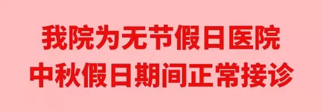 中秋佳節(jié)，我們時(shí)刻佑護(hù)您的健康
