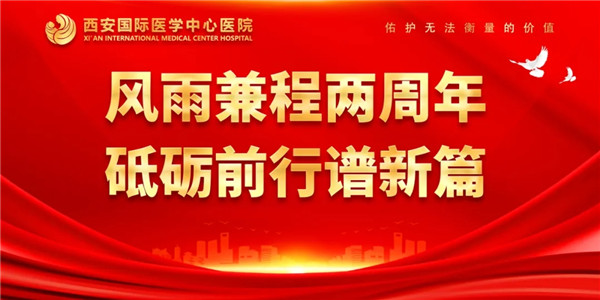 感恩同行｜西安國(guó)際醫(yī)學(xué)中心醫(yī)院開(kāi)診兩周年了！