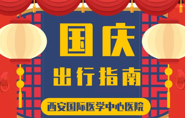 @所有人 國慶假期來啦，這份溫馨小貼士請(qǐng)收藏