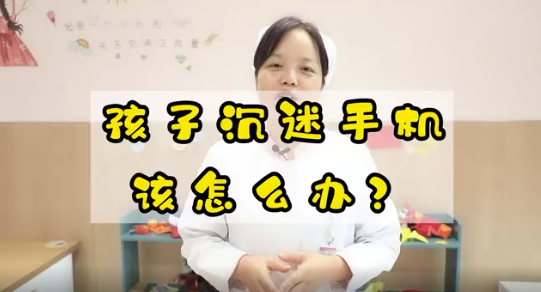 孩子沉迷手機該怎么辦？