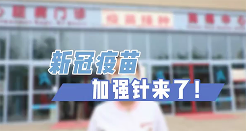 新冠疫苗加強針來了！