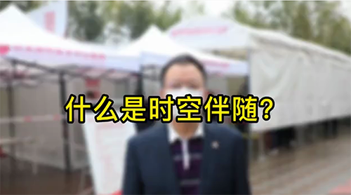 什么是時(shí)空伴隨？