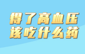 【名醫(yī)面對面之心臟100問】得了高血壓該吃什么藥？