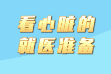 【名醫(yī)面對面之心臟100問】看心臟的就醫(yī)準(zhǔn)備