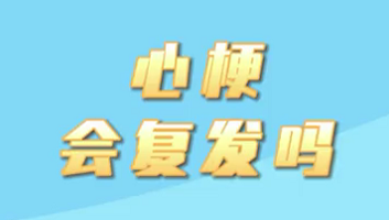 【名醫(yī)面對(duì)面之心臟100問】心梗會(huì)復(fù)發(fā)嗎？