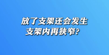 【名醫(yī)面對面之心臟100問】放了支架還會發(fā)生支架內(nèi)再狹窄？