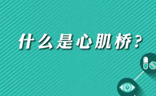 【名醫(yī)面對面之心臟100問】什么是心肌橋？