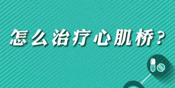 【名醫(yī)面對面之心臟100問】怎么治療心肌橋？