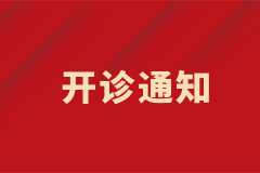 皮膚科白癜風(fēng)中西結(jié)合特色專病門診正式開診！