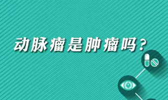 【名醫(yī)面對(duì)面之心臟100問】動(dòng)脈瘤是腫瘤嗎？