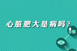 【名醫(yī)面對(duì)面之心臟100問】心臟肥大是病嗎？