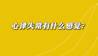 【名醫(yī)面對(duì)面之心臟100問】心律失常有什么感覺？