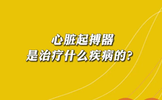 【名醫(yī)面對(duì)面之心臟100問】心臟起搏器是治療什么疾病的？